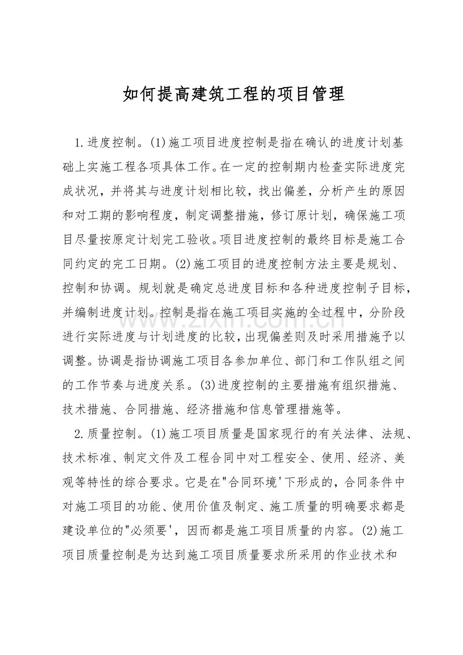 如何提高建筑工程的项目管理.docx_第1页