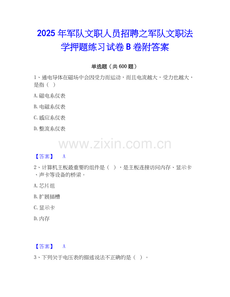 2025年军队文职人员招聘之军队文职法学押题练习试卷B卷附答案.docx_第1页