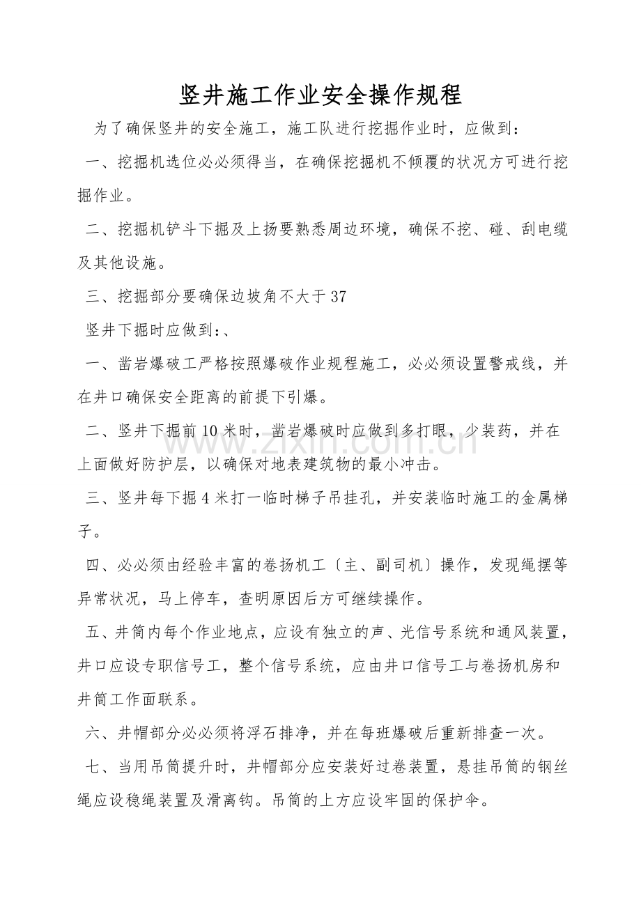 竖井施工作业安全操作规程.doc_第1页