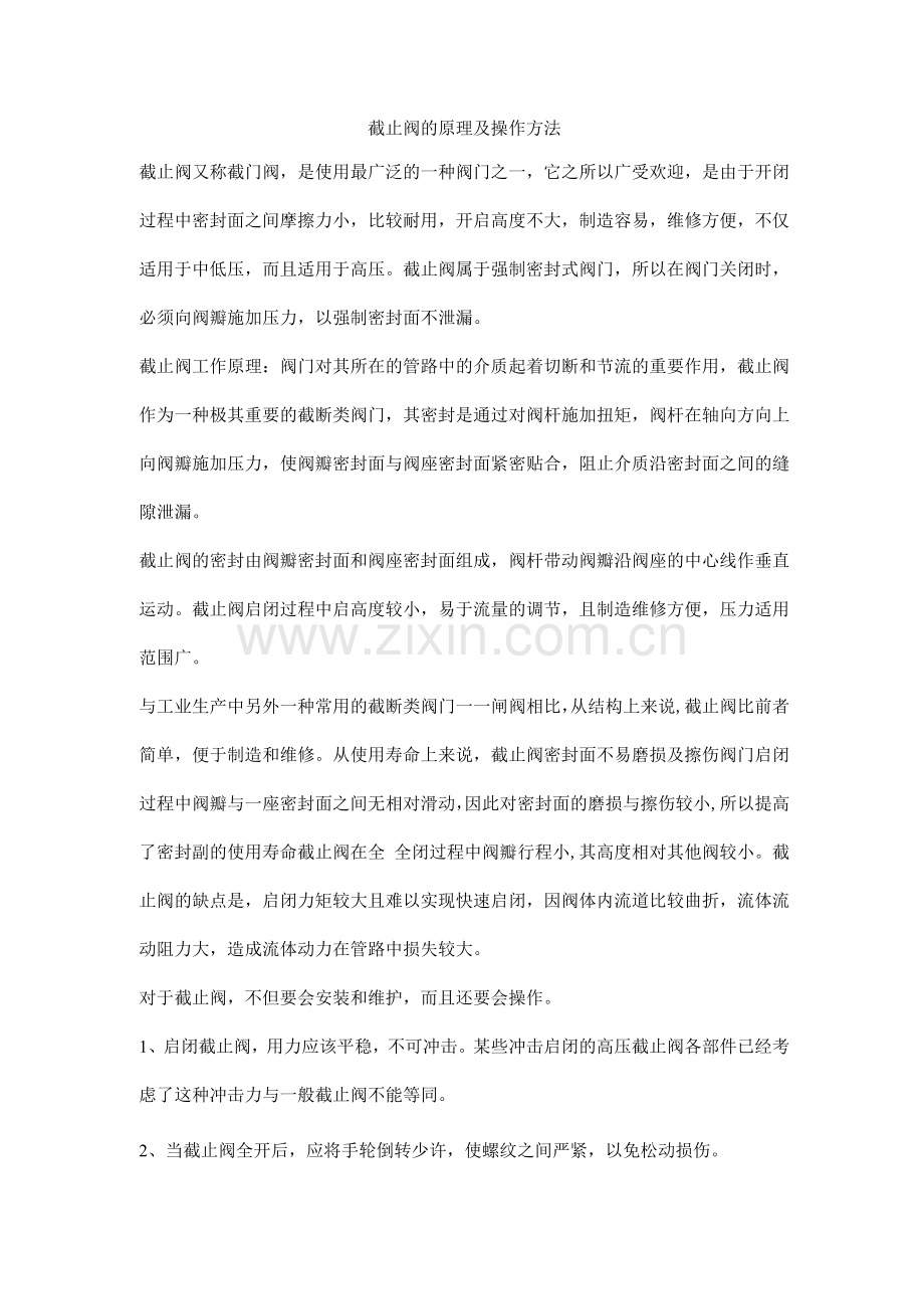 截止阀的原理及操作方法.docx_第1页