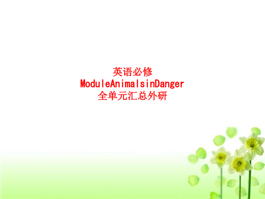 课件-英语必修ModuleAnimalsinDanger全单元汇总外研.ppt_第1页