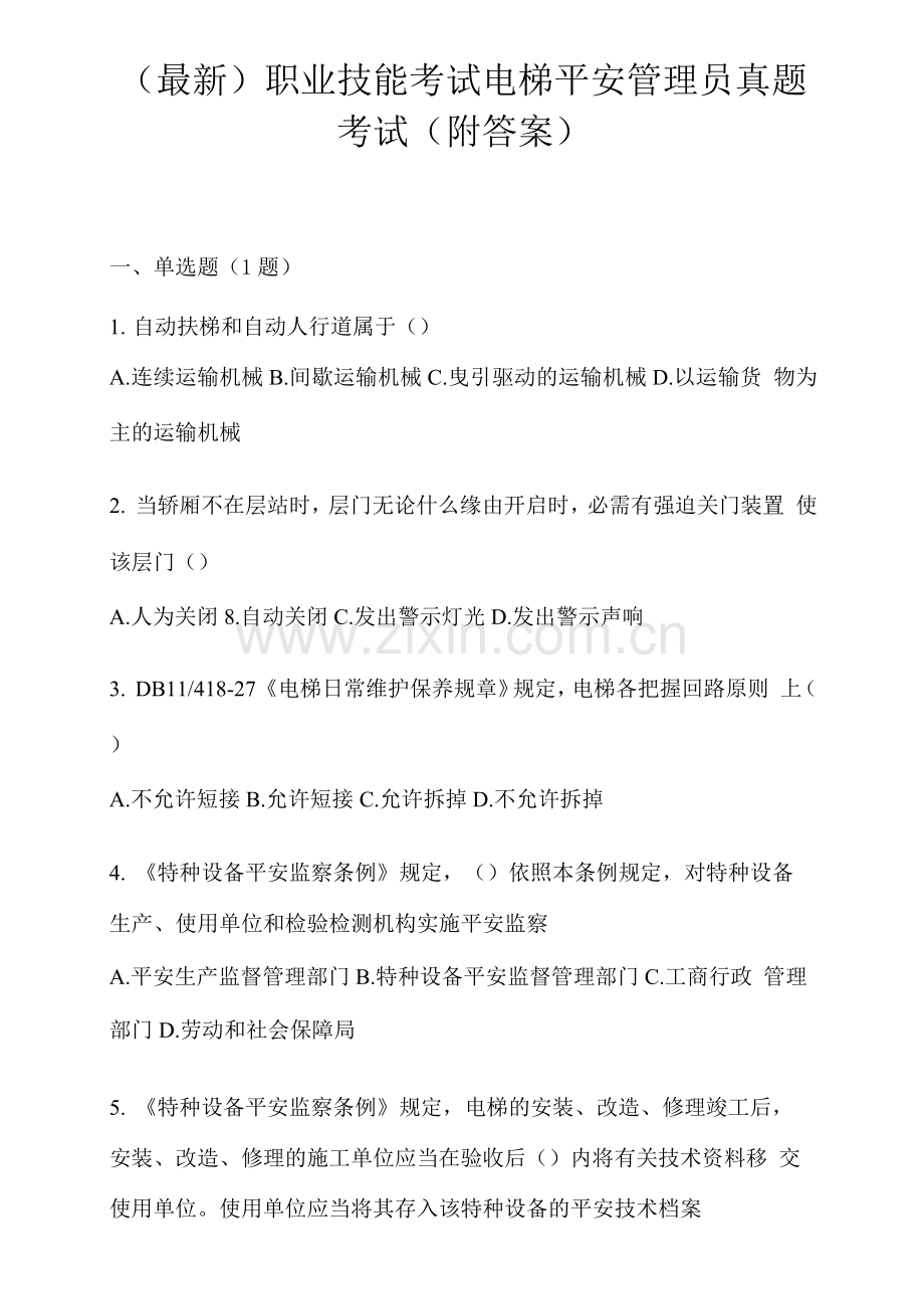 职业技能考试电梯安全管理员真题考试.docx_第1页
