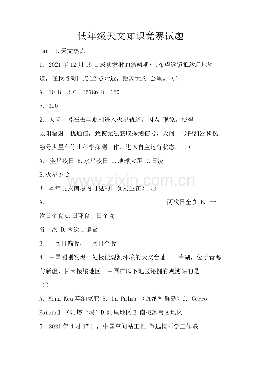 低年级天文知识竞赛试题.docx_第1页