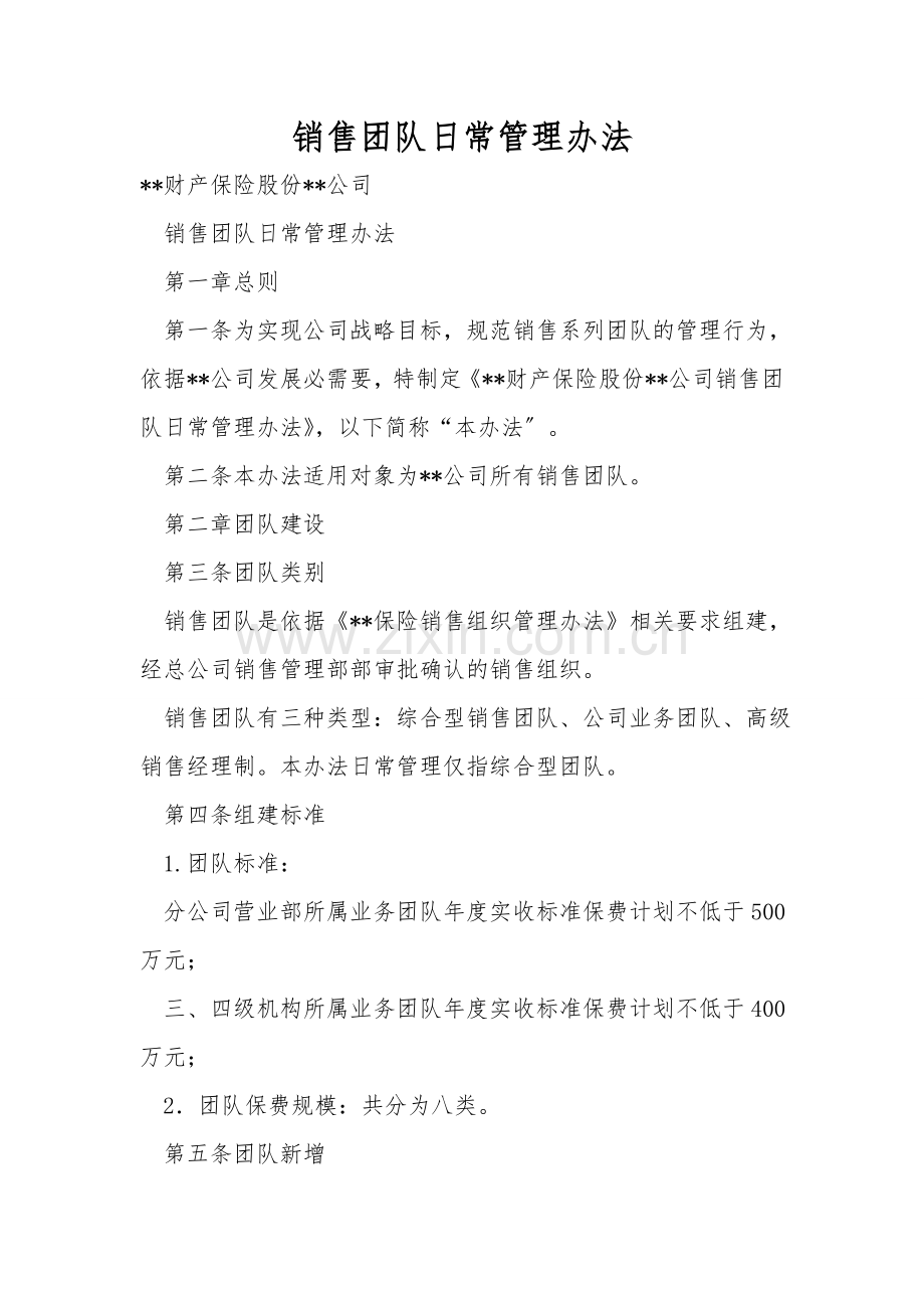 销售团队日常管理办法.doc_第1页