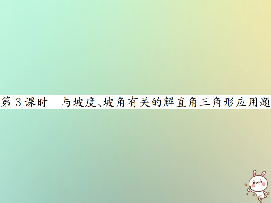 九年级数学下册第二十八章锐角三角函数28.2解直角三角形及其应用28.2.2应用举例第三课时与坡度坡角有关的解.ppt_第1页