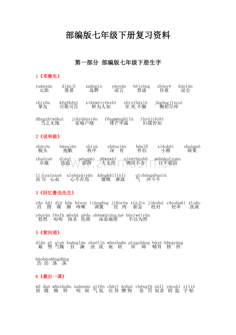 部编版七年级下册复习资料生字词整理.docx_第1页