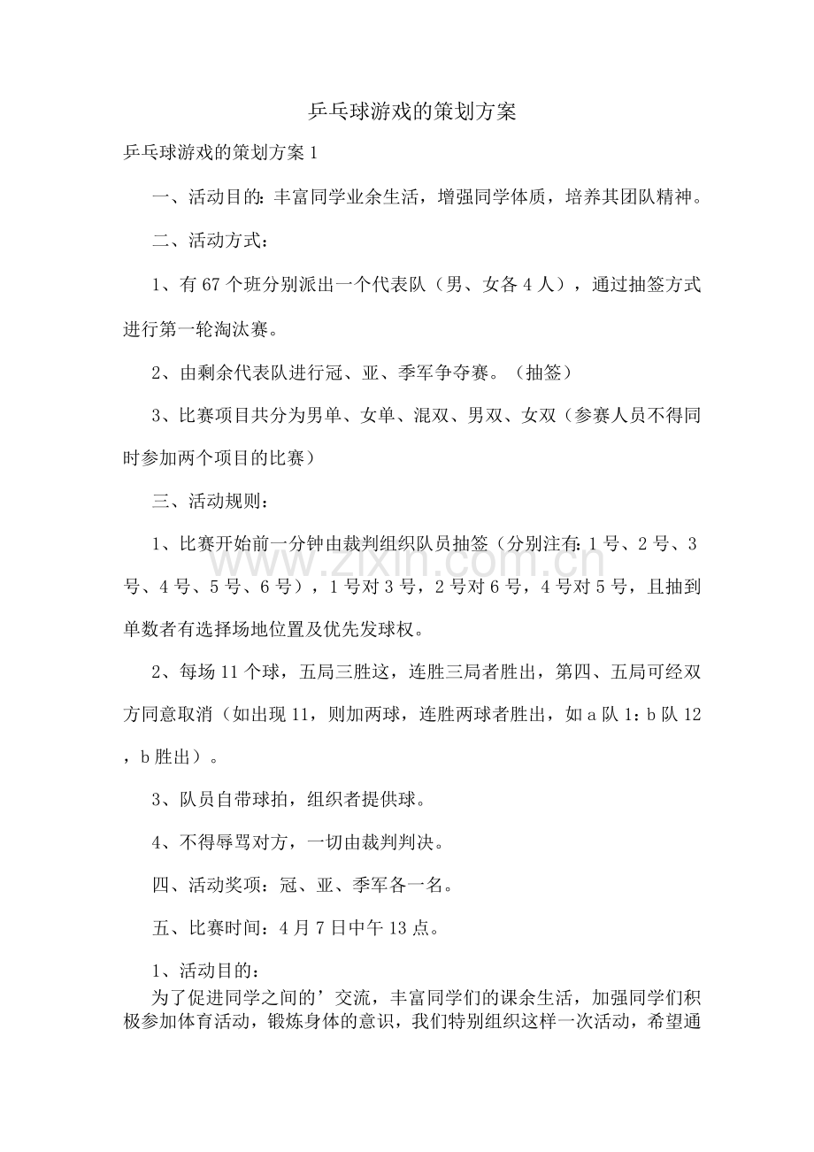 乒乓球游戏的策划方案.docx_第1页