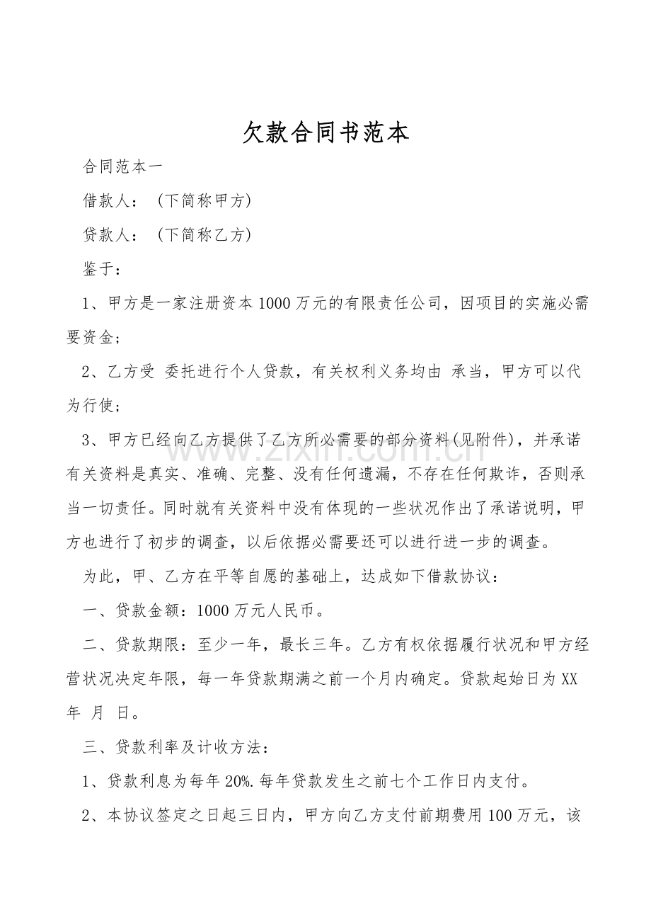 欠款合同书范本.doc_第1页