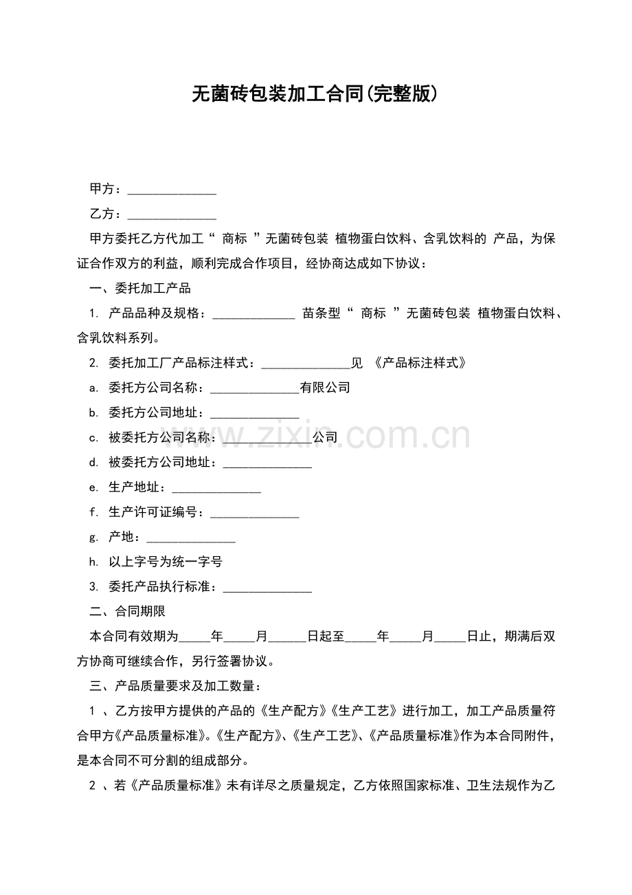 无菌砖包装加工合同.docx_第1页