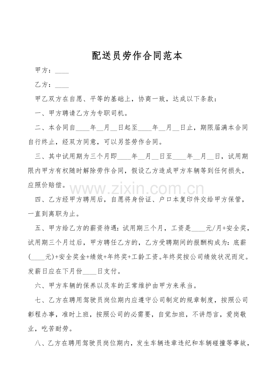 配送员劳动合同范本.doc_第1页