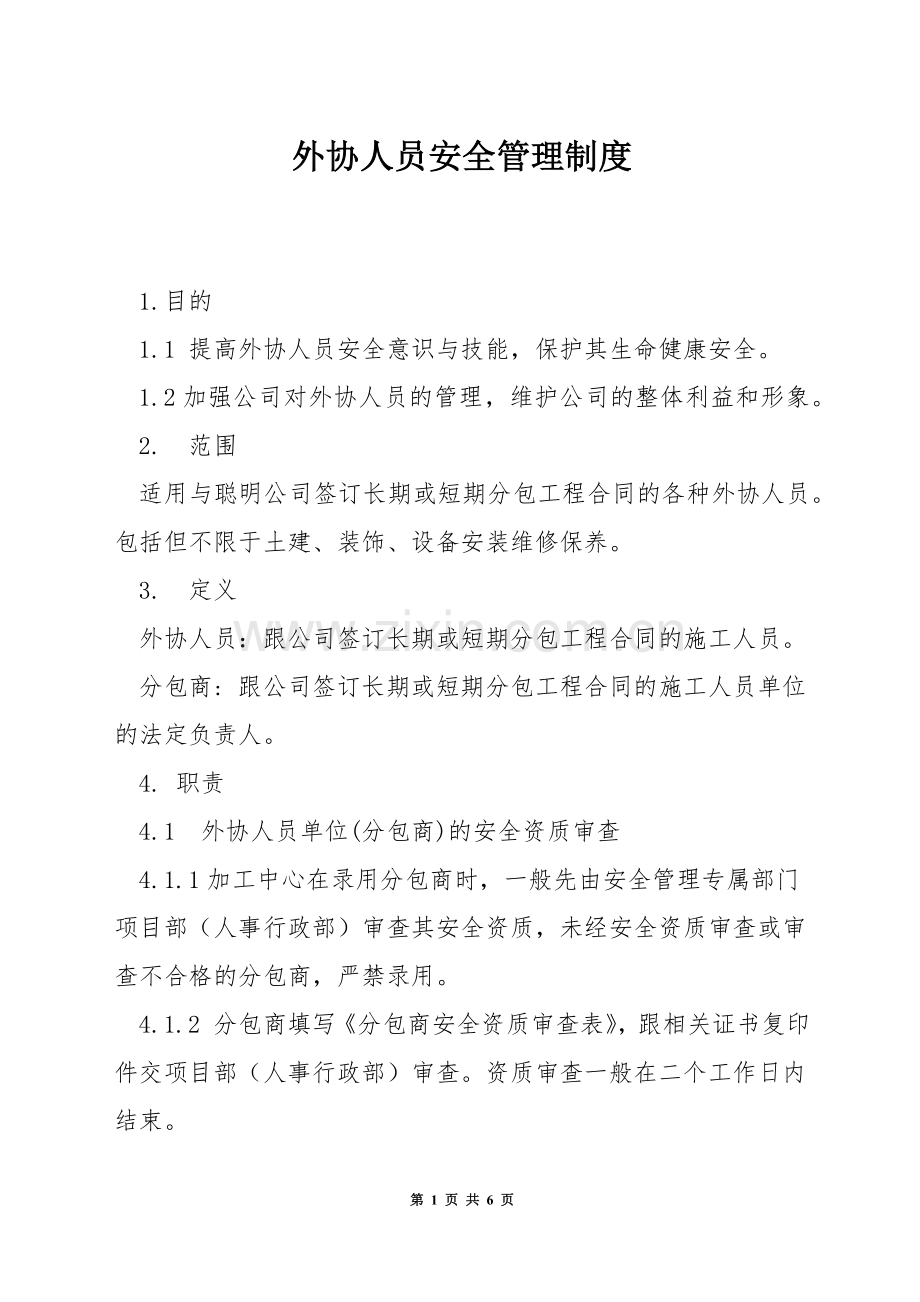 外协人员安全管理制度.docx_第1页