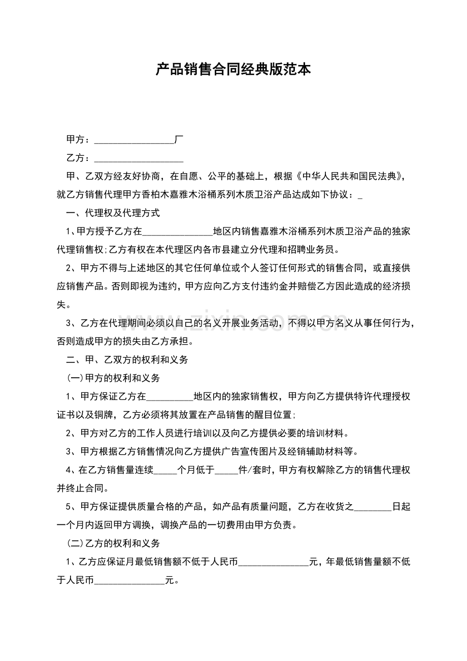 产品销售合同经典版范本.docx_第1页