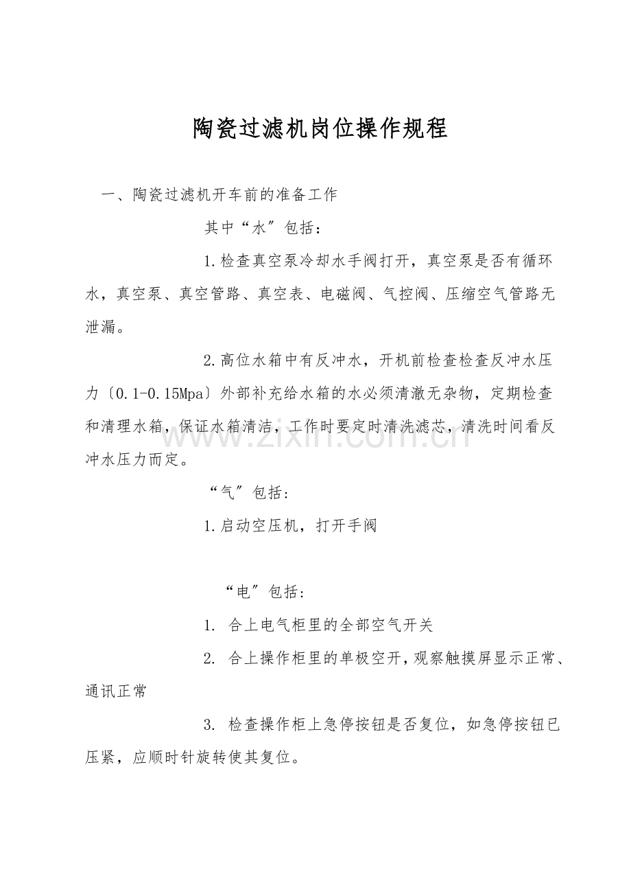 陶瓷过滤机岗位操作规程.doc_第1页