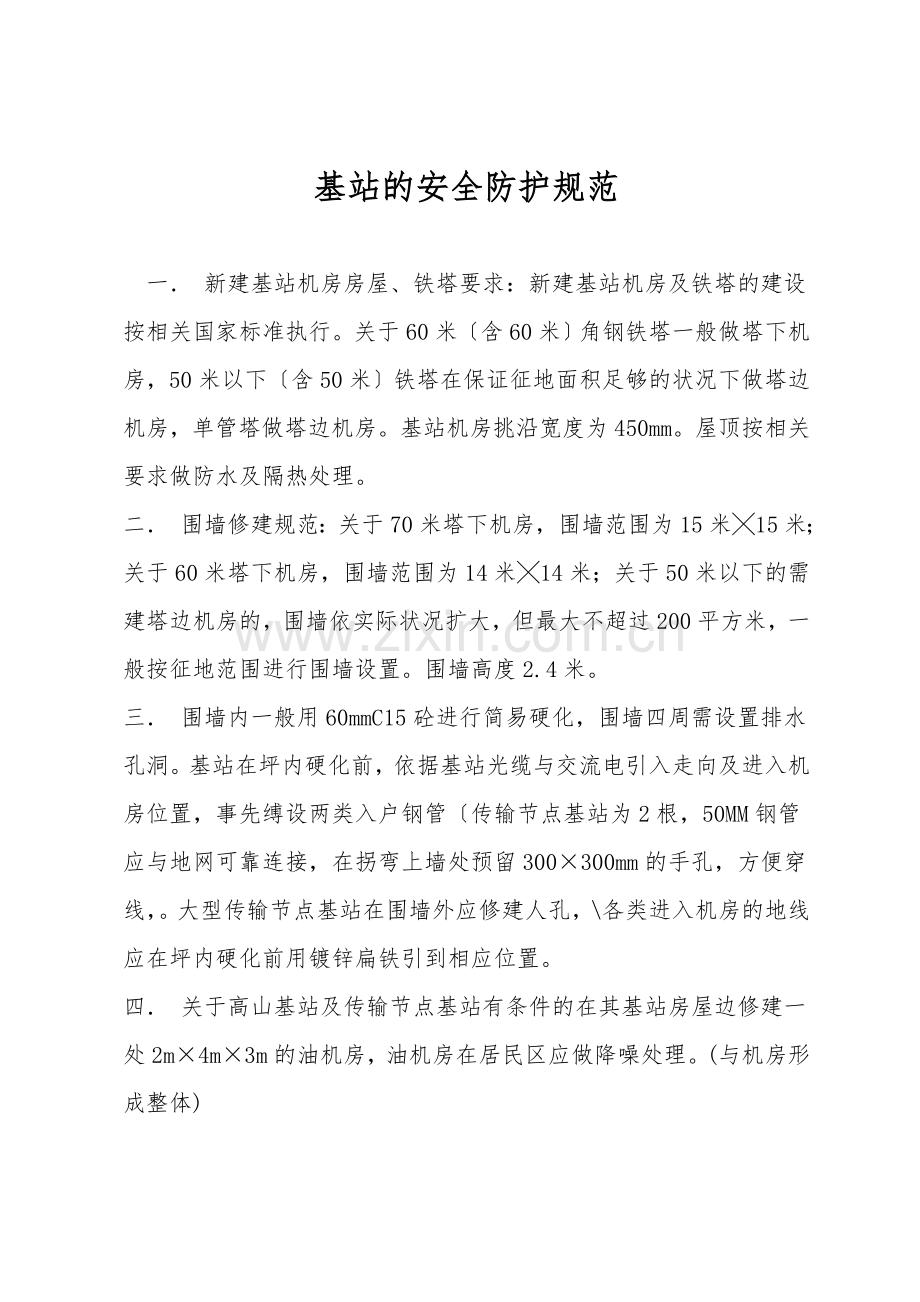 基站的安全防护规范.doc_第1页
