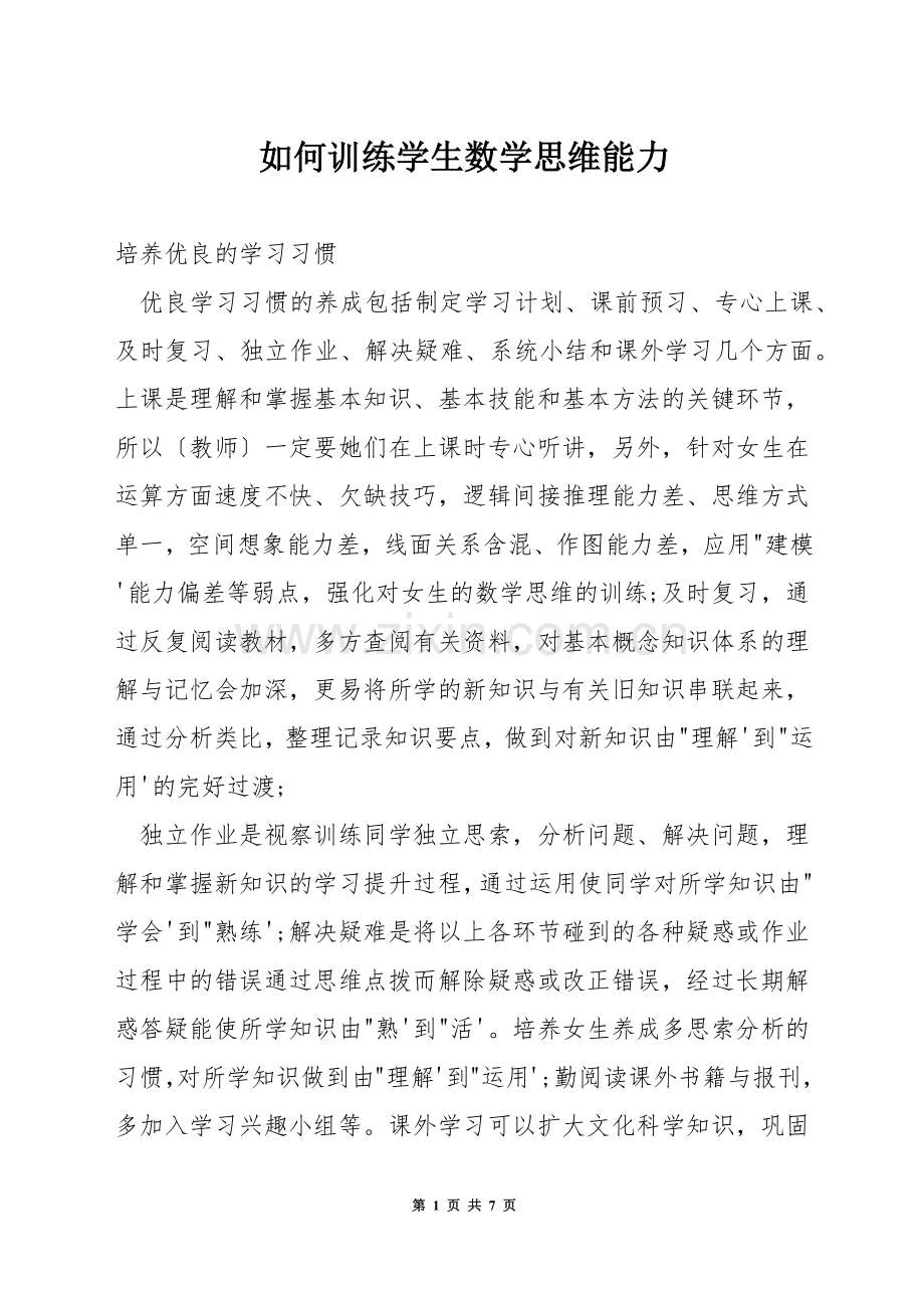 如何训练学生数学思维能力.docx_第1页
