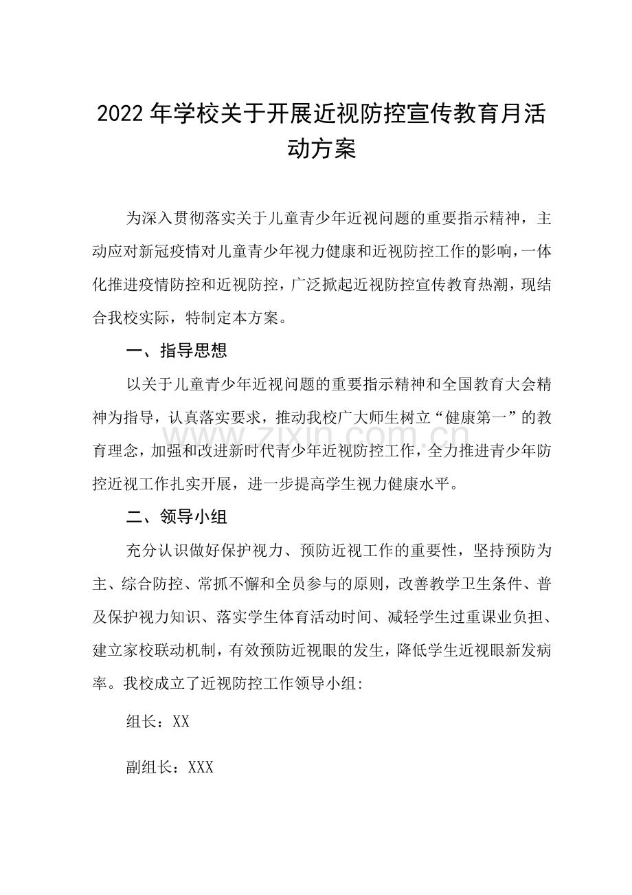 2022年小学近视防控宣传教育月工作实施方案及工作总结合辑.docx_第1页