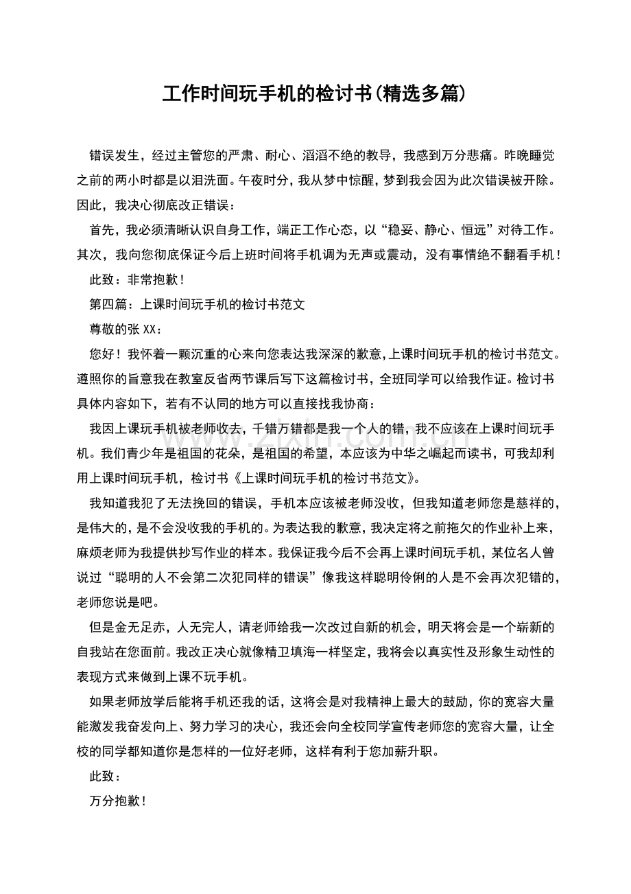 工作时间玩手机的检讨书(多篇).docx_第1页
