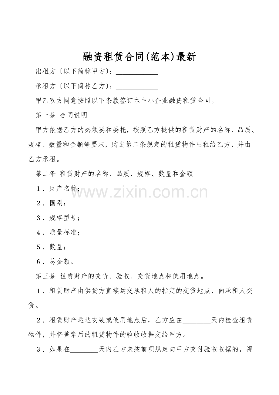 融资租赁合同(范本).doc_第1页
