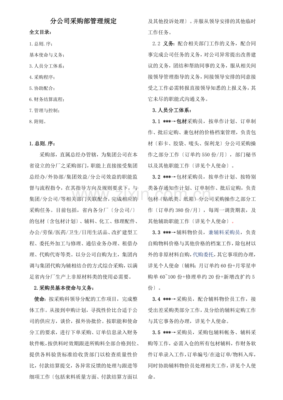 分公司采购部管理规定-公司采购管理制度与工作细节说明.docx_第1页