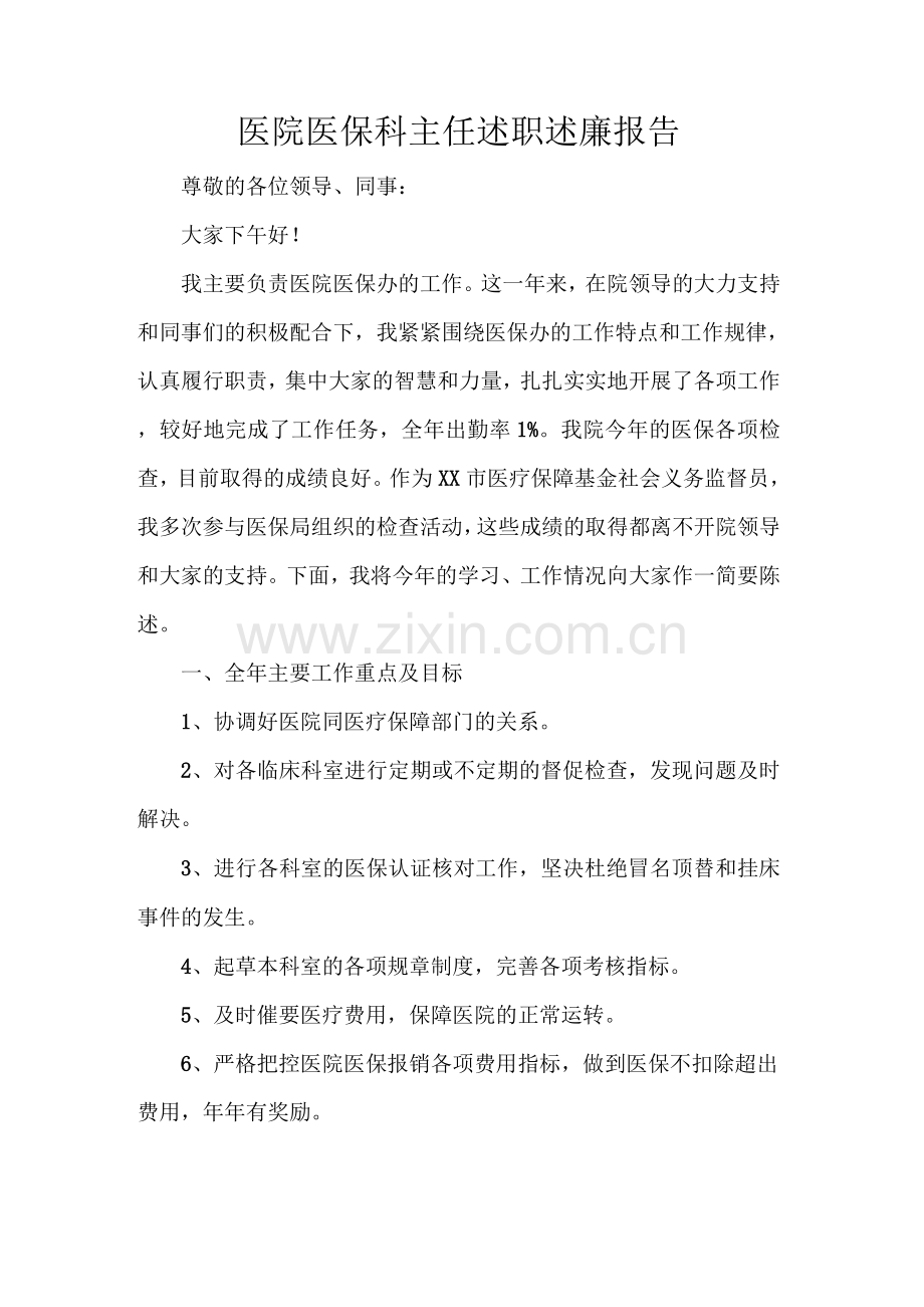 医院医保科主任述职述廉报告.docx_第1页