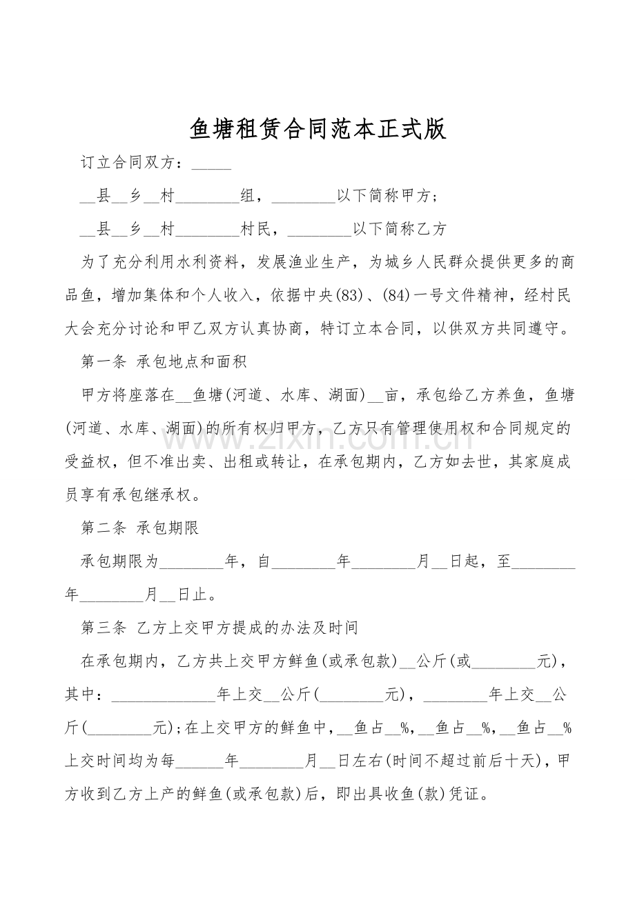 鱼塘租赁合同范本正式版.doc_第1页
