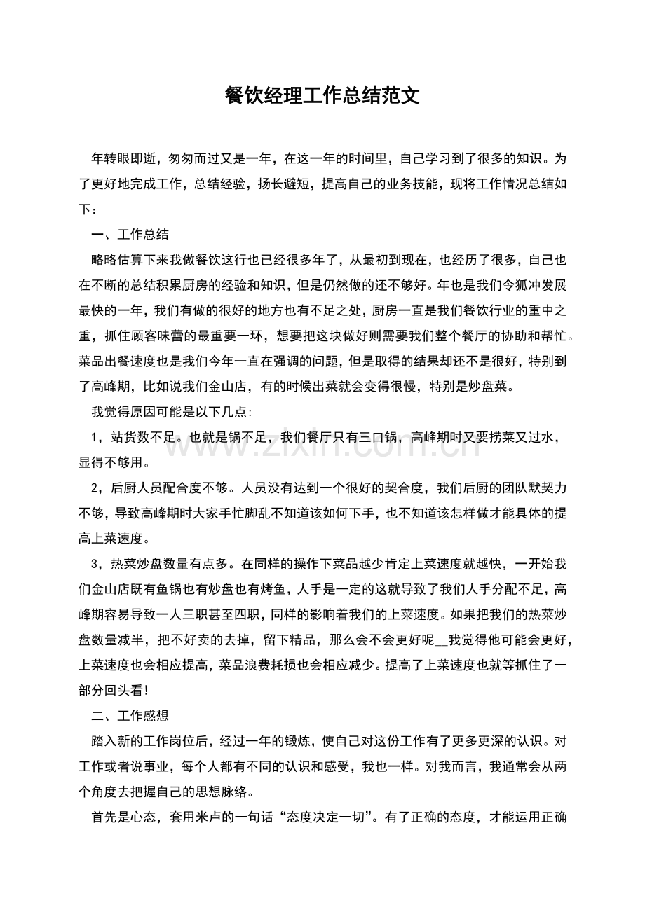 餐饮经理工作总结范文.docx_第1页