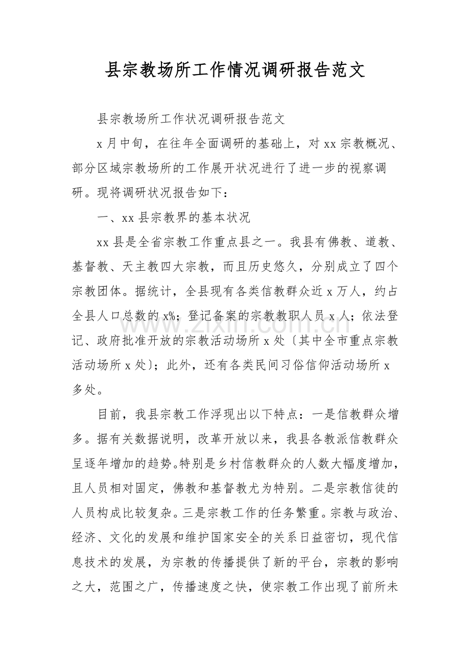县宗教场所工作情况调研报告范文.doc_第1页