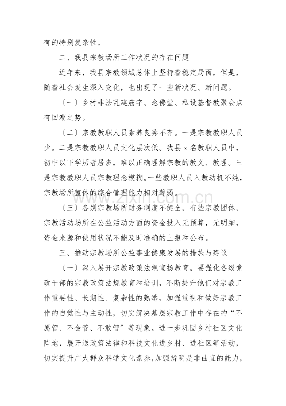 县宗教场所工作情况调研报告范文.doc_第2页