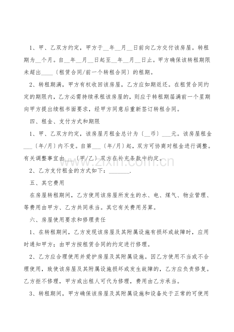 房屋转租协议书范本.doc_第2页