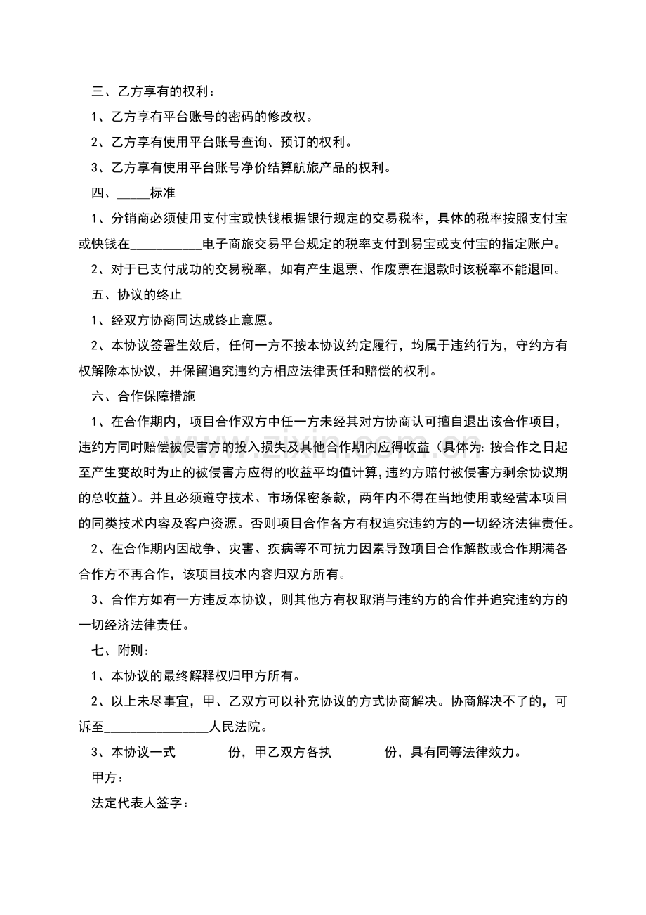 2022-国内机票分销合作协议书.docx_第2页