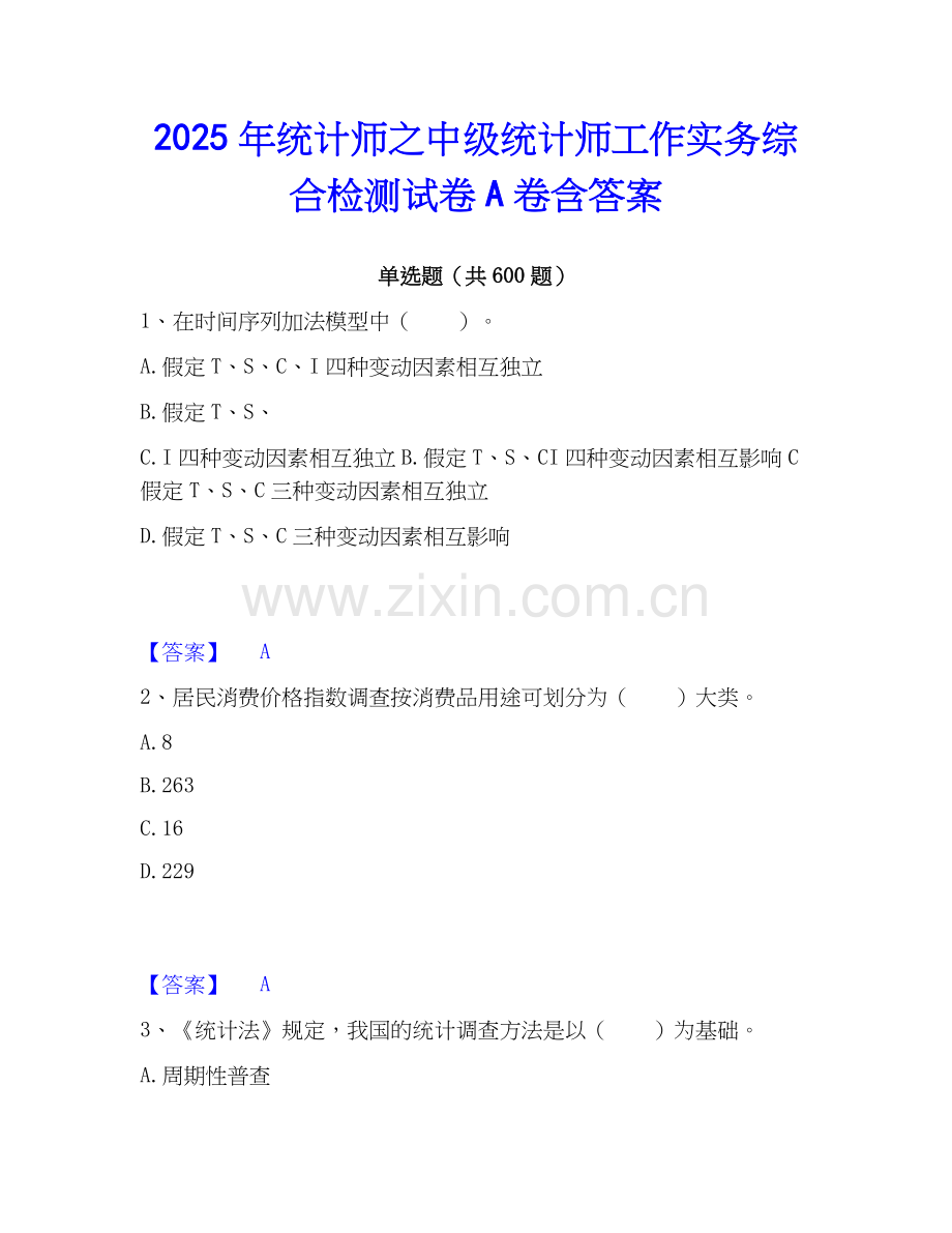 2025年统计师之中级统计师工作实务综合检测试卷A卷含答案.docx_第1页
