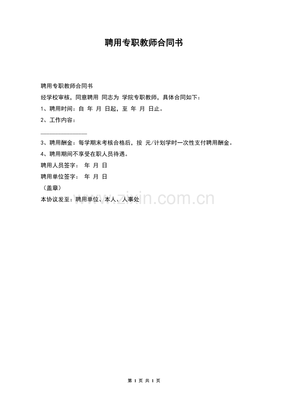 聘用专职教师合同书.docx_第1页