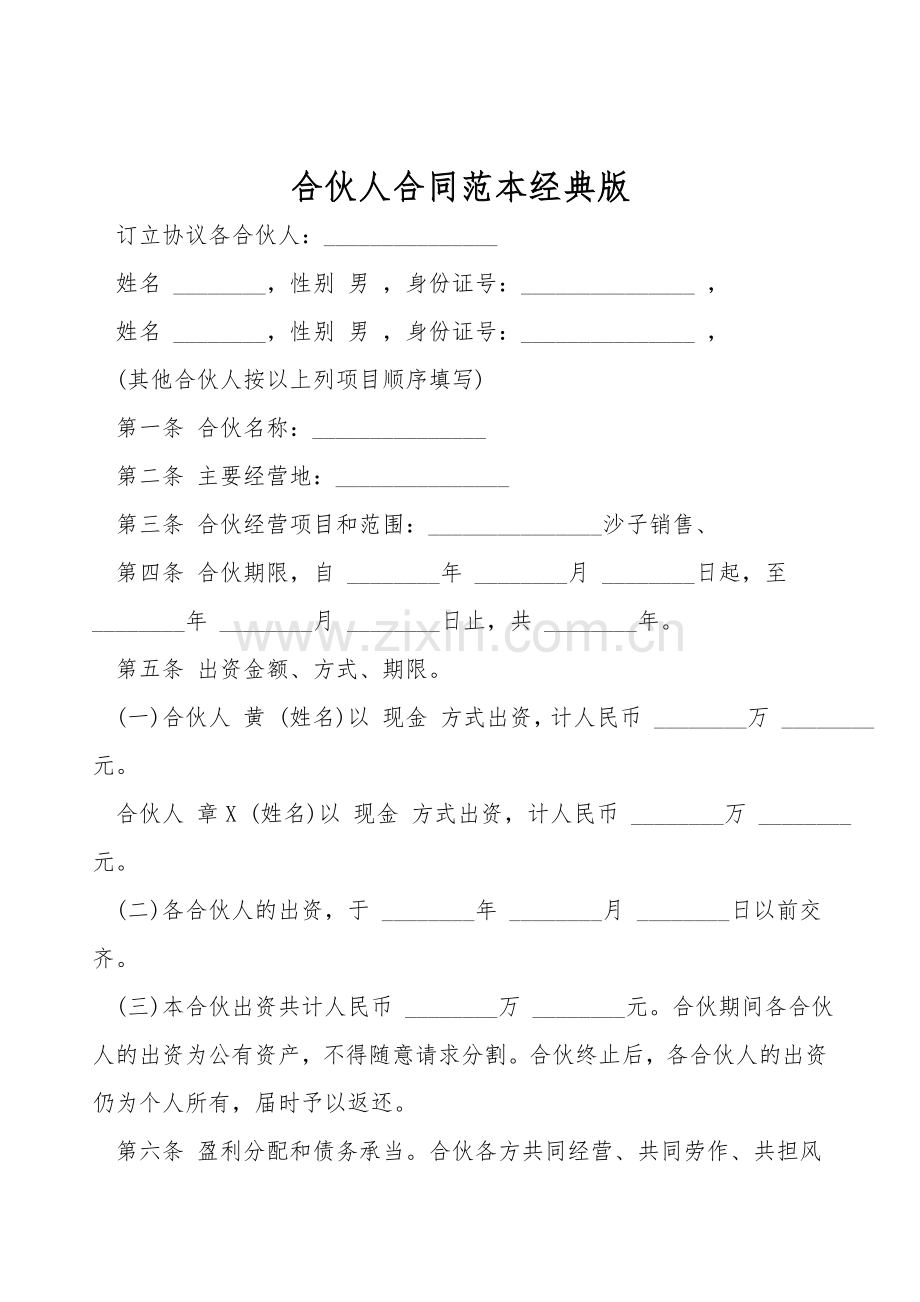 合伙人合同范本经典版.doc_第1页