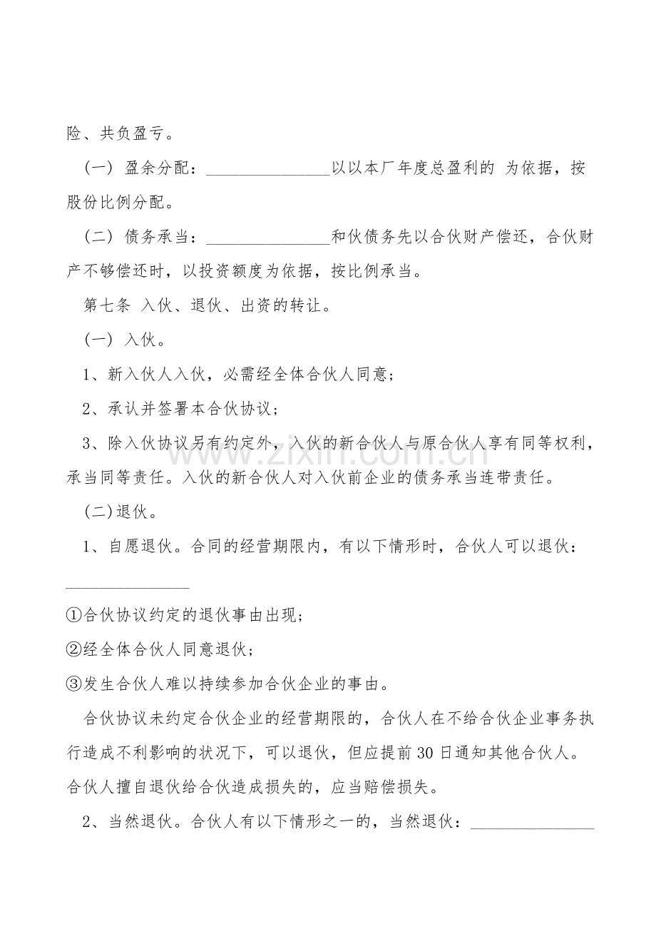 合伙人合同范本经典版.doc_第2页