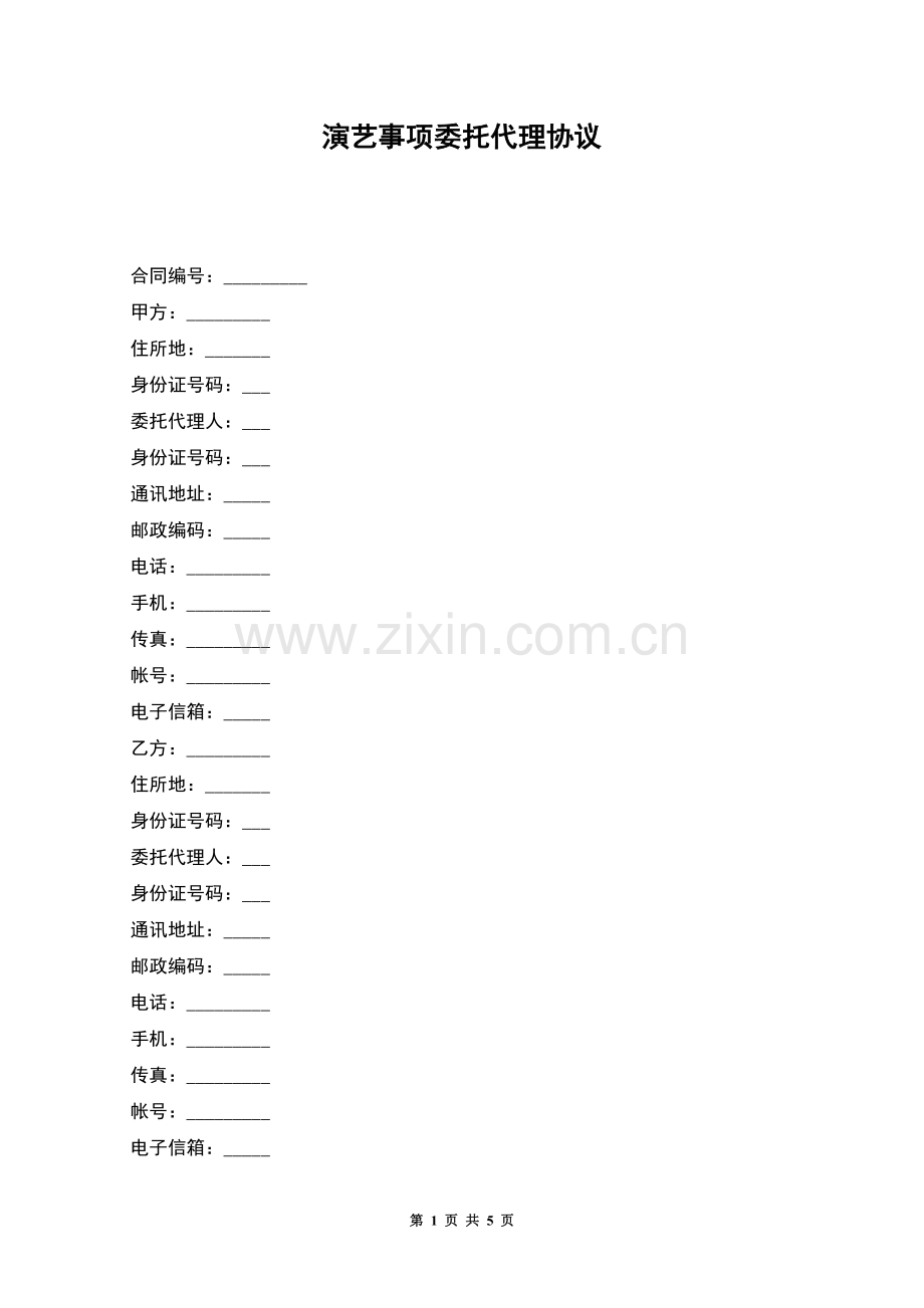 演艺事项委托代理协议.docx_第1页