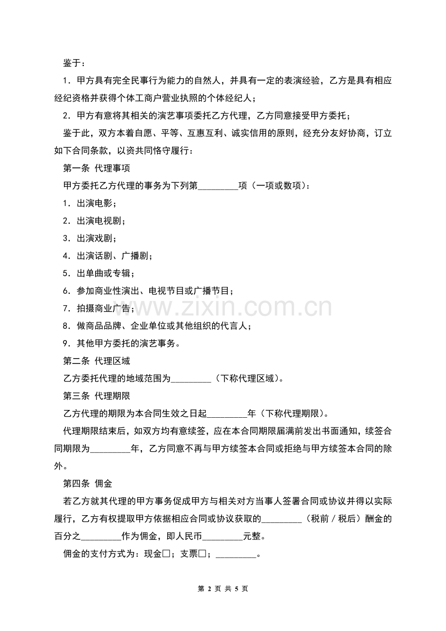 演艺事项委托代理协议.docx_第2页
