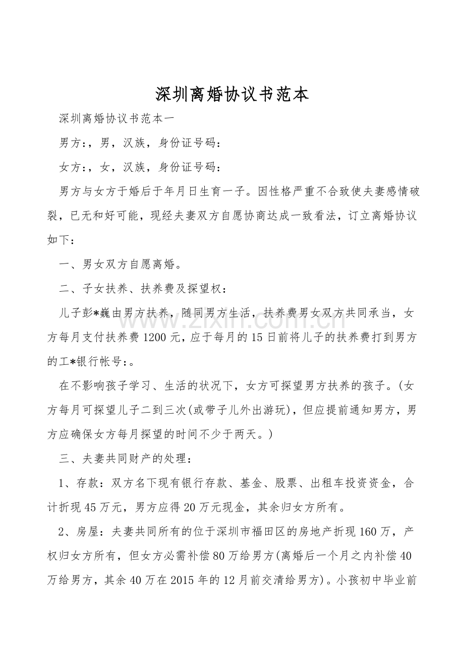 深圳离婚协议书范本.doc_第1页