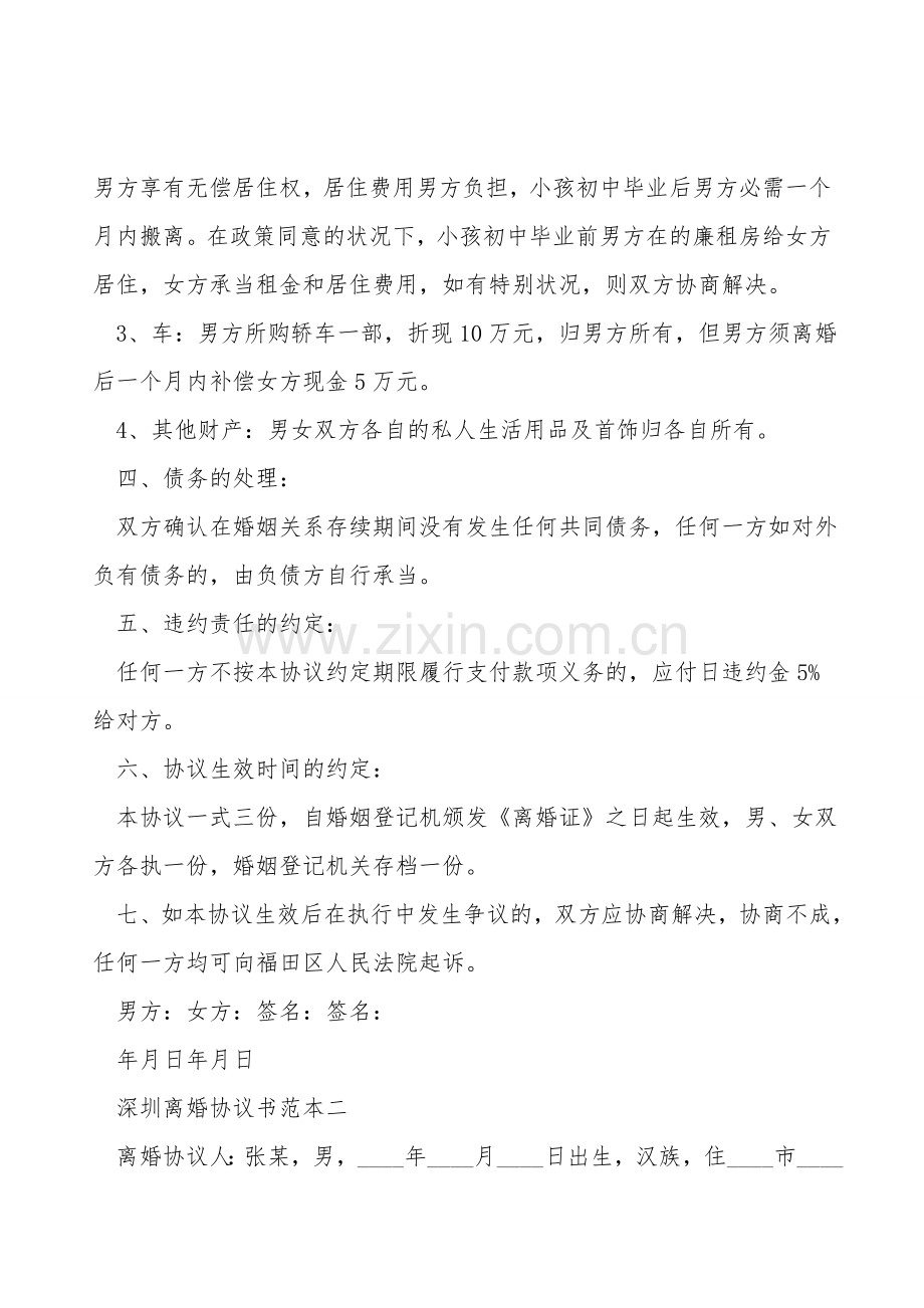 深圳离婚协议书范本.doc_第2页