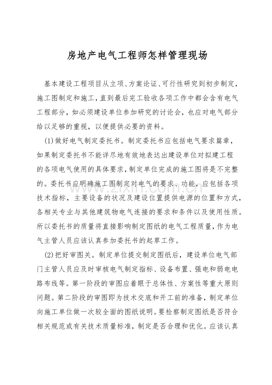 房地产电气工程师怎样管理现场.docx_第1页