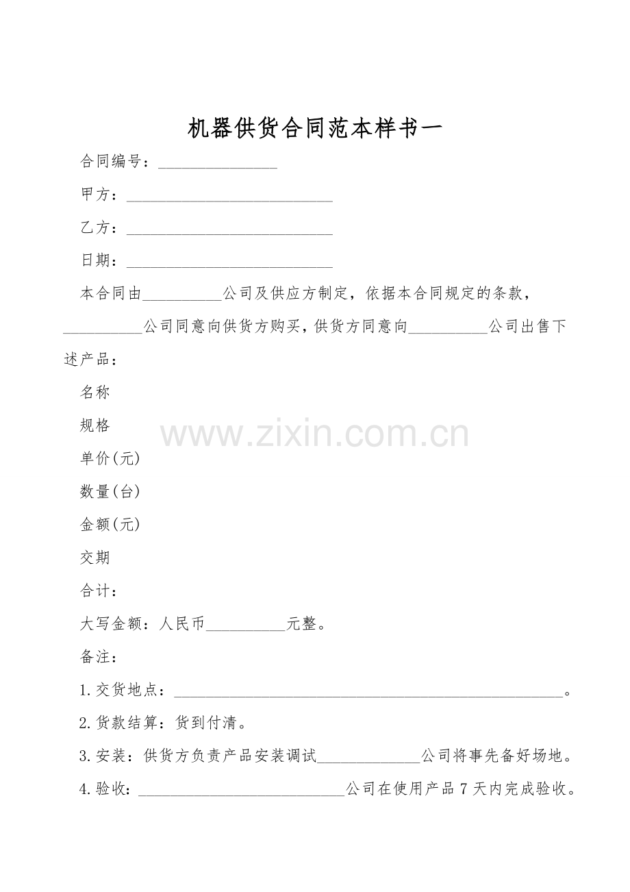 机器供货合同范本样书一.doc_第1页