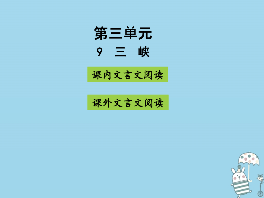 八年级语文上册第三单元9三峡课件新人教.ppt_第1页