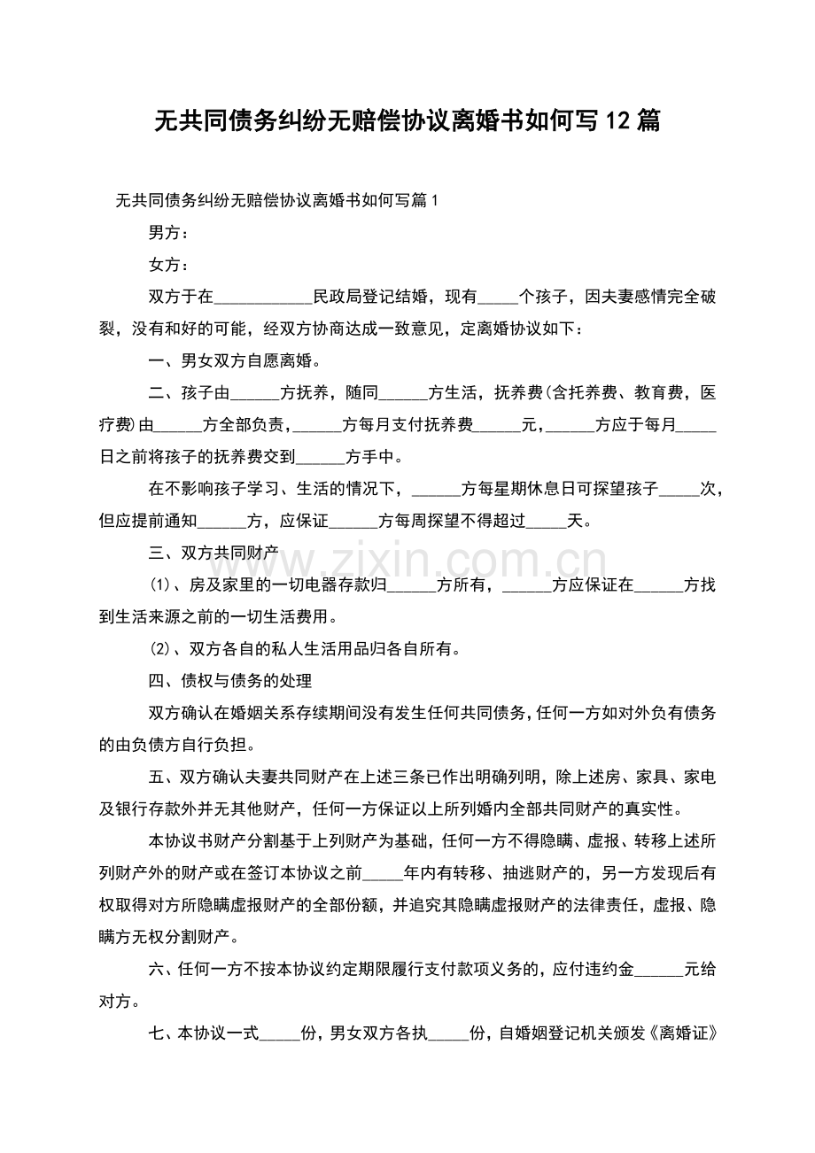 无共同债务纠纷无赔偿协议离婚书如何写12篇.docx_第1页