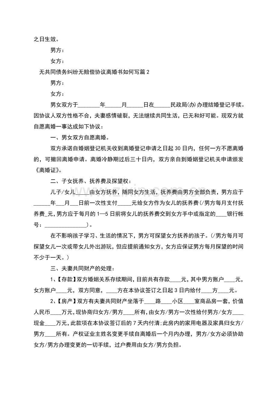无共同债务纠纷无赔偿协议离婚书如何写12篇.docx_第2页