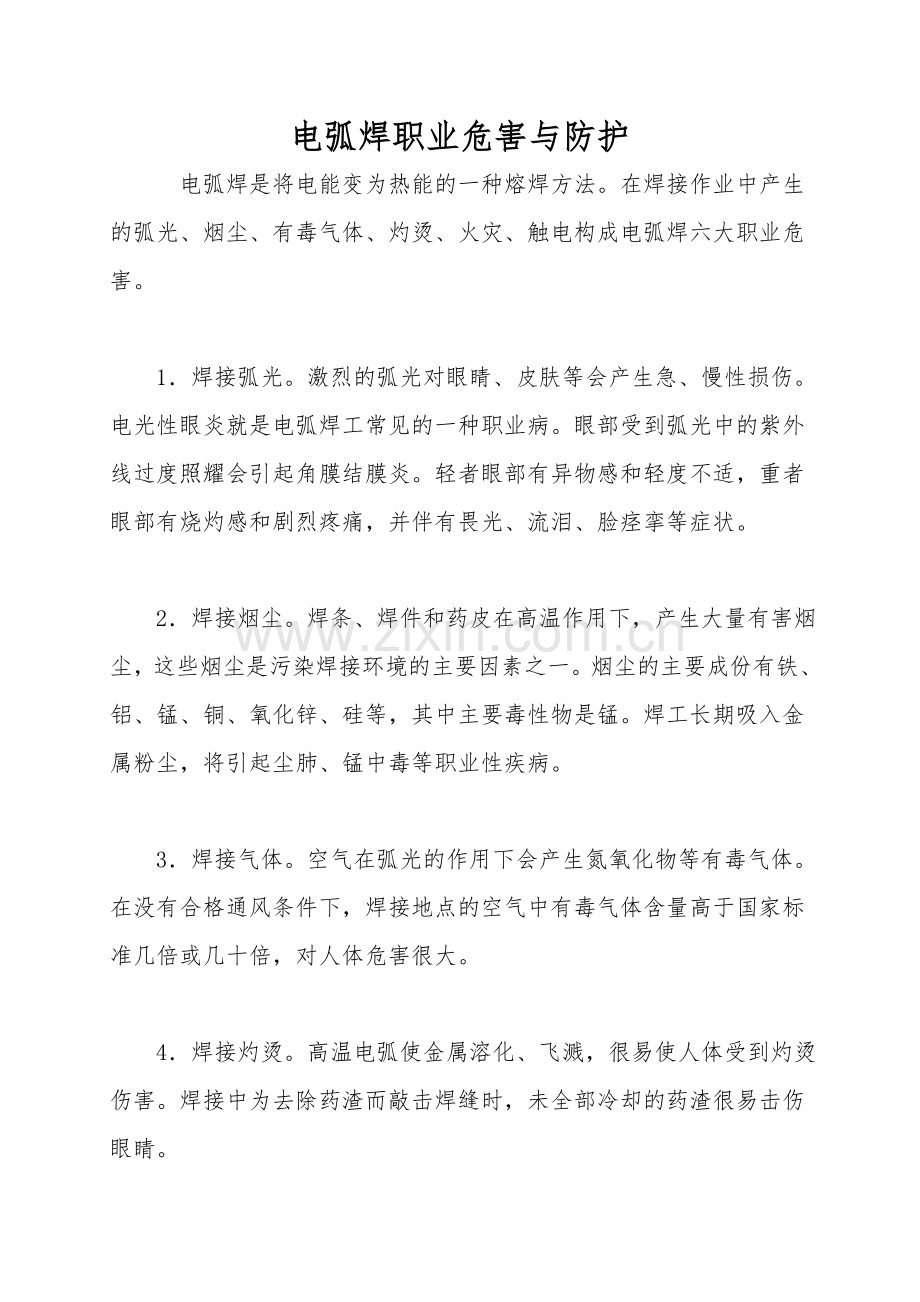 电弧焊职业危害与防护.doc_第1页