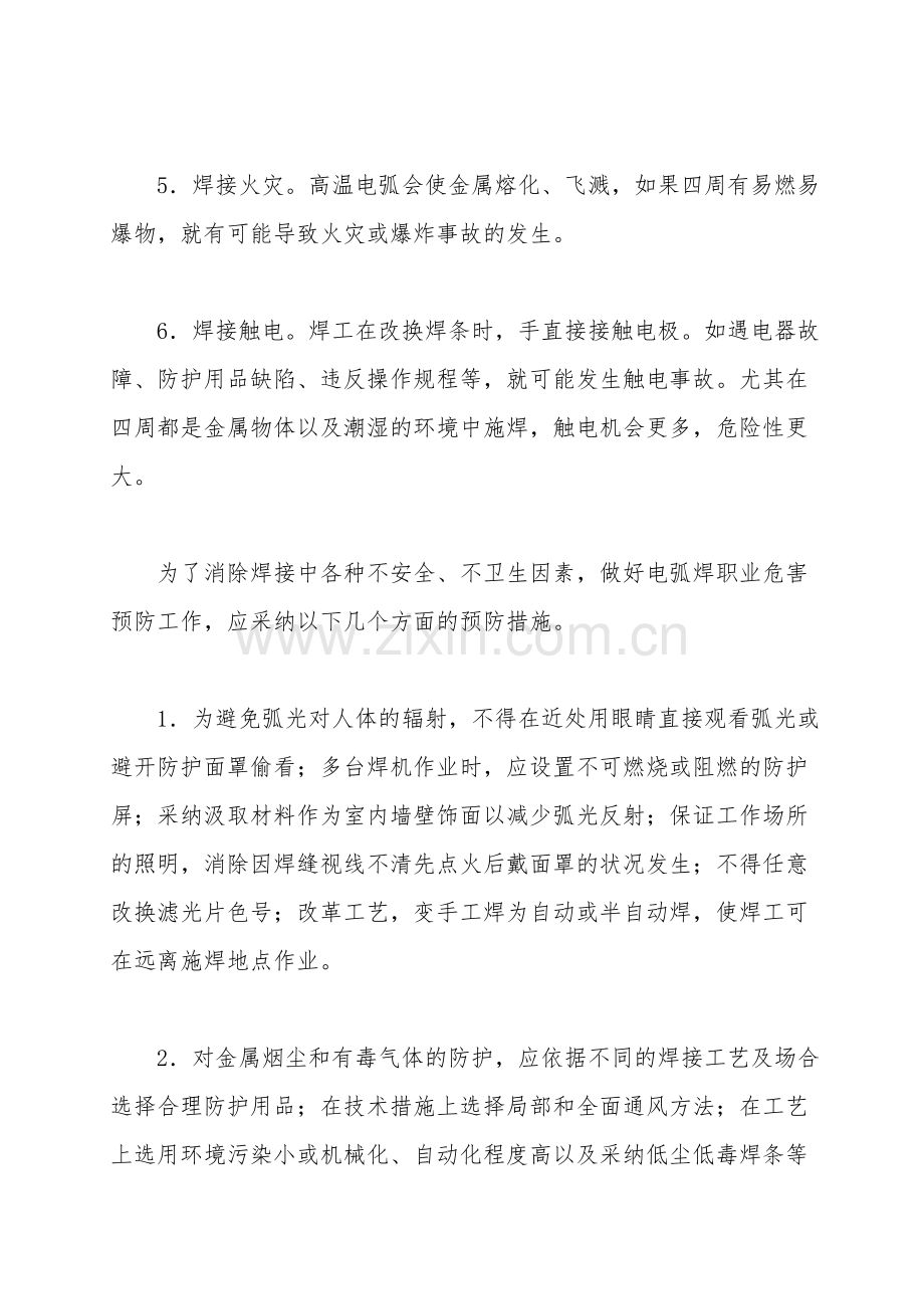 电弧焊职业危害与防护.doc_第2页