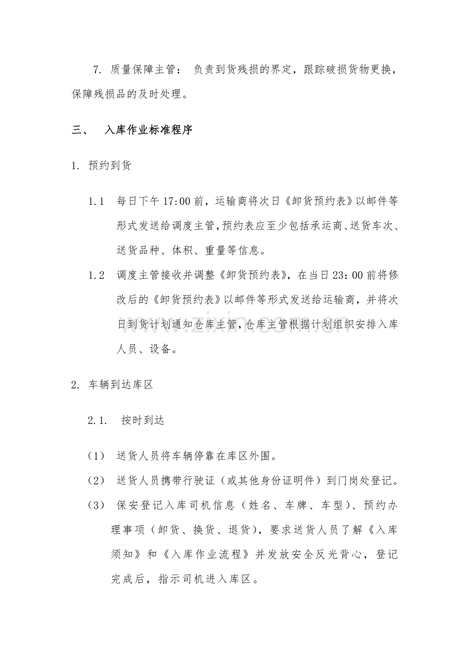 物流中心入库作业标准规范-收货、卸货、入库管理流程.doc_第2页