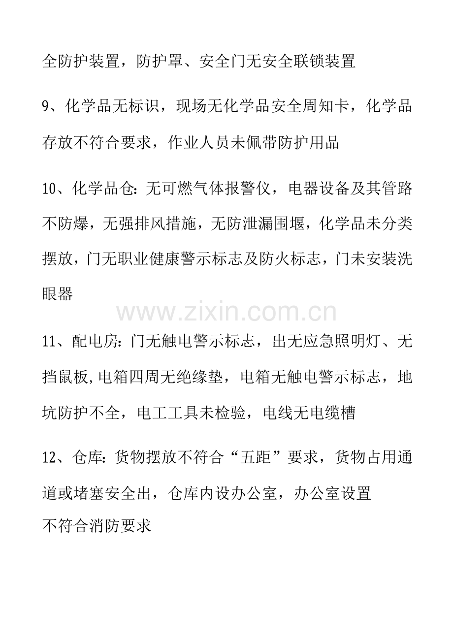 企业生产现场常见安全隐患(最常见).docx_第2页
