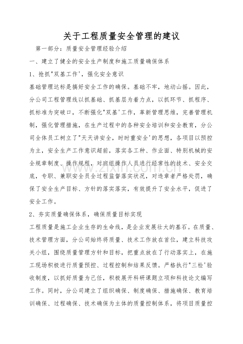 关于工程质量安全管理的建议.doc_第1页