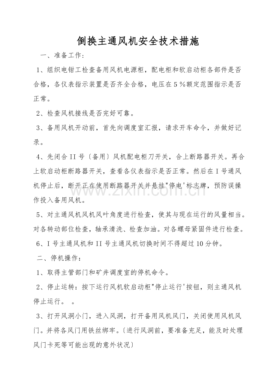 倒换主通风机安全技术措施.doc_第1页