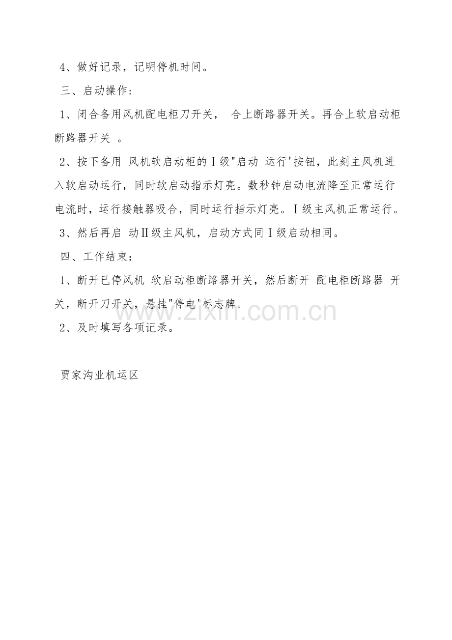 倒换主通风机安全技术措施.doc_第2页